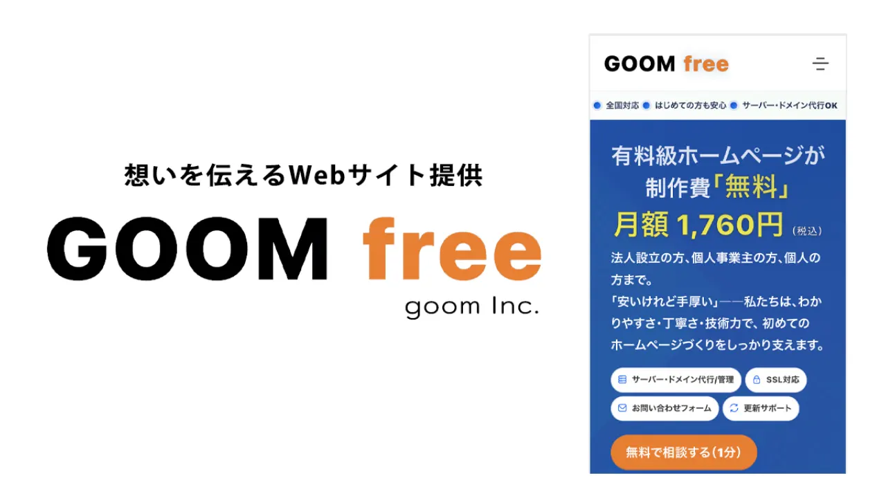 ホームページ無料作成サービス GOOM free はじめました。ワードプレスもOK！